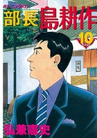 部長 島耕作 （10）