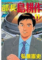 部長 島耕作