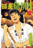 部長 島耕作 （12）