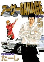 アーサーGARAGE