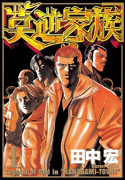 莫逆家族 （1） - 田中宏 - 青年マンガ - DMMブックス