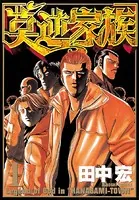 莫逆家族（バクギャクファミーリア）