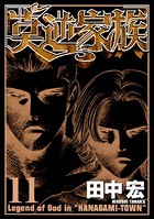 莫逆家族（バクギャクファミーリア）
