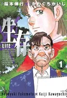 生存〜Life〜