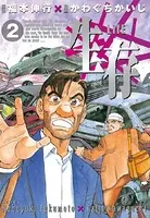 生存〜Life〜 （2）