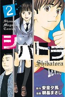 シバトラ （2）