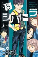シバトラ （8）