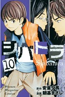 シバトラ （10）