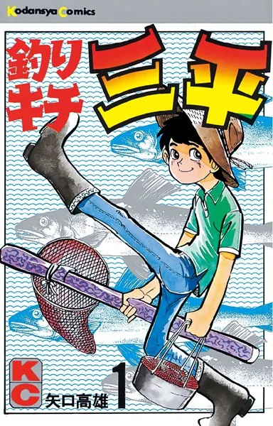 釣りキチ三平 （1） - 矢口高雄 - 少年マンガ - DMMブックス
