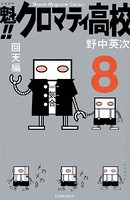 魁！！クロマティ高校 （8）