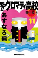 魁！！クロマティ高校 （11）