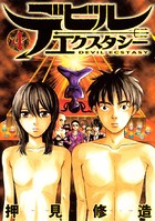 デビルエクスタシー