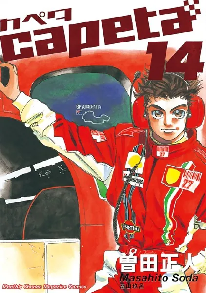 capeta （14） - 曽田正人 - 少年マンガ - DMMブックス