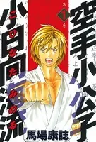空手小公子 小日向海流 （1） - 馬場康誌 - 青年マンガ - DMMブックス