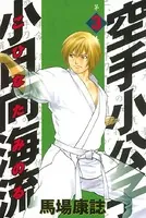 空手小公子 小日向海流 （1） - 馬場康誌 - 青年マンガ - DMMブックス