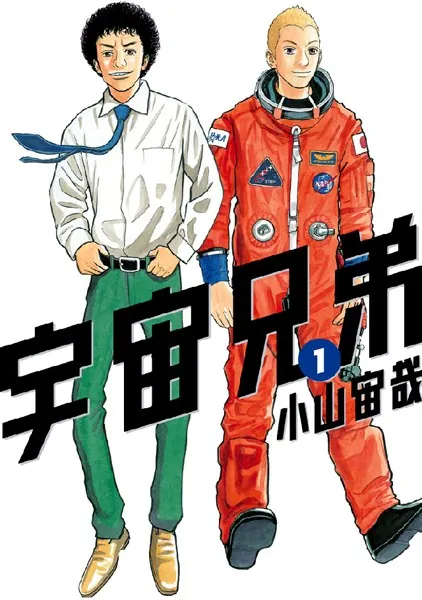 宇宙兄弟　1〜24 抜けアリ　小山宙哉　美品 宇宙兄弟 1-45 全巻 限定版あり 小山宙哉｜Yahoo!フリマ（旧PayPayフリマ）