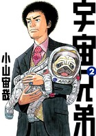 宇宙兄弟 （2）の表紙