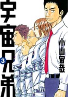 宇宙兄弟 （3）の表紙