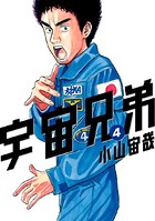 宇宙兄弟 （4）の表紙