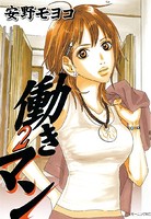 働きマン （2）