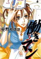 働きマン （3）