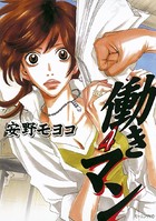 働きマン