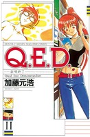 Q.E.D.―証明終了― （11）
