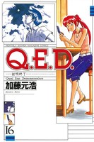 Q.E.D.―証明終了― （16）
