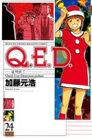Q.E.D.―証明終了― （24）