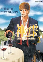 神の雫 （2）
