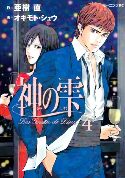 神の雫 （1） - 亜樹直/オキモト・シュウ - 青年マンガ - DMMブックス