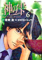 神の雫 （6）
