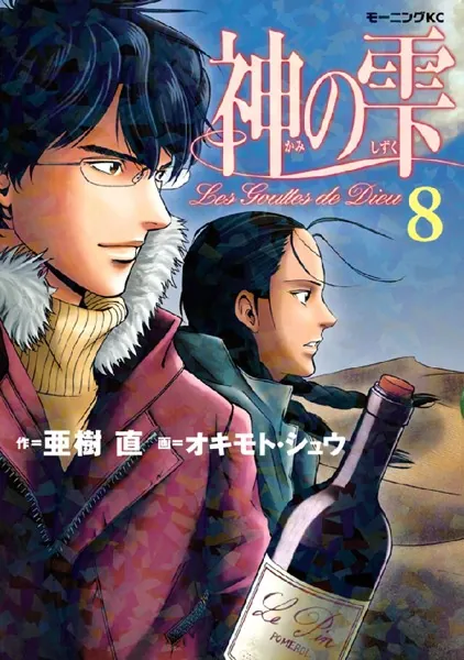 神の雫 （1） - 亜樹直/オキモト・シュウ - 青年マンガ - DMMブックス