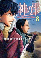 神の雫 （8）