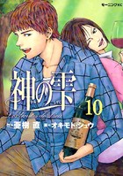 神の雫 （10）