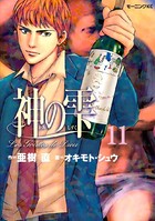 神の雫 （11）