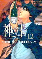 神の雫 （12）