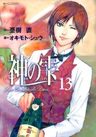 神の雫 （13）