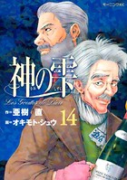 神の雫 （14）