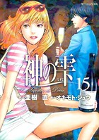 神の雫 （15）