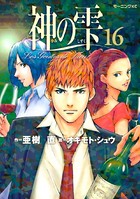 神の雫 （16）