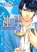 神の雫 （17）