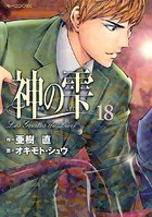 神の雫 （18）