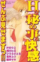 Hな秘め事＆快感 ぜんぶ見せますっ！！