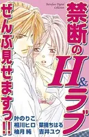 禁断のH＆ラブ ぜんぶ見せますっ！！