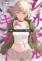 今夜もシリアルキラーと待ち合わせ（1）