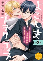 よこしまプラクティス 分冊版（2）