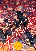 朧夜ナイトレイド 分冊版（2）