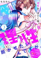 ハイスペ夫の理性を脱がせたいんですが。［comic tint］ 分冊版（3）
