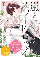 嵐とスノードロップ 分冊版（3）